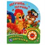 Книга Умка 9785506036296 Любимые Потешки.Петушок-Петушок.1 кнопка 10 песенок - фото 47086848