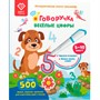 Книга для озвучивания с прописями и заданиями. Дополнение к «Говоручке» «Весёлые цифры» FD508 - фото 47087356