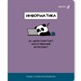 Тетрадь предмет 48 л клетка со справочным материалом "На задней парте" Информатика Т141 01308 - фото 47089145