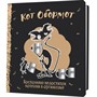 Блокнот 32 л. КОТ ОБОРМОТ (черно-кофейный) 978-5-00241-175-7 - фото 47089866