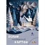 Картон белый 6 л. А4 Сказочный домик С1087-25 - фото 47090059