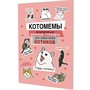 Наклейки Котомемы: Залипательно мемные стикеры для любителей котиков розовая обложка 978-5-00241-355-3 - фото 47090110