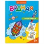 Раскраска водная Для мальчиков 4660136223245 - фото 47090387