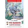Книга 978-5-353-07969-9 Житков Б. Что бывало и другие рассказы ВЧ - фото 47091601