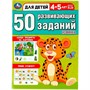 Книга Умка 9785506086437 50 развивающих заданий. Для детей 4-5 лет - фото 47091691