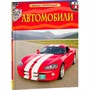 Книга 978-5-353-06897-6 Автомобили.Детская энциклопедия - фото 47091810