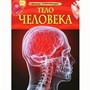 Книга 978-5-353-05840-3 Тело человека.Детская энциклопедия. - фото 47091817