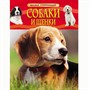 Книга 978-5-353-06913-3 Собаки и щенки.Детская энциклопедия - фото 47091829