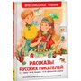 Книга 978-5-353-07408-3 Рассказы русских писателей (ВЧ) - фото 47091862