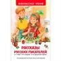 Книга 978-5-353-07408-3 Рассказы русских писателей (ВЧ) - фото 47091866