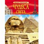 Книга 978-5-353-06883-9 Чудеса света. Детская энциклопедия - фото 47091876