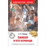 Книга 978-5-353-07705-3 Гайдар А.Тимур и его команда (ВЧ) - фото 47091932