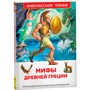 Книга 978-5-353-07324-6 Мифы и легенды Древней Греции (ВЧ) - фото 47091944