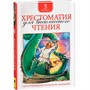 Книга 978-5-353-07848-7 Хрестоматия для внеклассного чтения.5 класс - фото 47091979