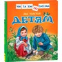 Книга 978-5-353-07979-8 Толстой Л.Детям (Читаем по слогам) - фото 47091993