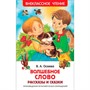 Книга 978-5-353-07865-4 Осеева В. Волшебное слово. Рассказы и сказки (ВЧ) - фото 47092005