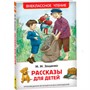 Книга 978-5-353-08307-8 Зощенко М. Рассказы для детей (ВЧ) - фото 47092043
