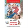 Книга 978-5-353-08307-8 Зощенко М. Рассказы для детей (ВЧ) - фото 47092044