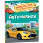 Книга 978-5-353-08752-6 Автомобили.Энциклопедия детского сада - фото 47092062