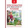 Книга 978-5-353-09220-9 Хрестоматия для внеклассного чтения 8 класс - фото 47092116