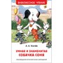 Книга 978-5-353-09428-9 Усачев А. Умная и знаменитая собачка Соня(ВЧ) - фото 47092147