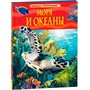 Книга 978-5-353-05842-7 Моря и океаны.Детская энциклопедия. - фото 47092165