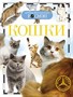 Книга энциклопедия 978-5-353-05808-3 Кошки (ДЭР) - фото 47092176