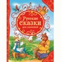 Книга 978-5-353-06811-2 Русские сказки для малышей(ВЛС) - фото 47092188