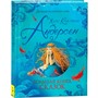 Книга 978-5-353-09605-4 Андерсен Х.-К. Большая книга сказок (Великие сказочники мира) - фото 47092198