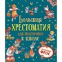 Книга 978-5-353-09706-8 Большая хрестоматия для подготовки к школе - фото 47092218