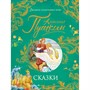 Книга 978-5-353-09960-4 Пушкин А. Сказки (Великие сказочники мира) - фото 47092244