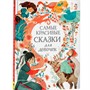 Книга 978-5-353-10106-2 Самые красивые сказки для девочек - фото 47092249