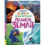 Книга 978-5-353-09906-2 Планета Земля. Лучшая детская энциклопедия - фото 47092269