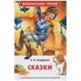 Книга 978-5-353-10198-7 Андерсен Х.К. Сказки (ВЧ) - фото 47092290