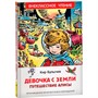 Книга 978-5-353-10182-6 Булычев Кир. Девочка с Земли (Путешествие Алисы) (ВЧ) - фото 47092295