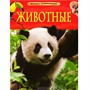 Книга 978-5-353-05838-0 Животные.Детская энциклопедия - фото 47092301