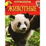 Книга 978-5-353-05838-0 Животные.Детская энциклопедия - фото 47092302