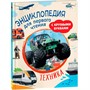 Книга 978-5-353-05764-2 Техника. Энциклопедия для первого чтения с крупными буквами - фото 47092316