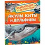 Книга 978-5-353-10284-7 Акулы, киты и дельфины Энциклопедия для детского сада - фото 47092333