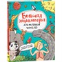 Книга 978-5-353-10296-0 Большая энциклопедия для маленьких читателей - фото 47092339