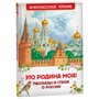 Книга 978-5-353-10400-1 Это Родина моя! Рассказы и стихи о России (ВЧ) - фото 47092346