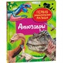 Книга 978-5353-10382-0 Динозавры. Первая энциклопедия малыша - фото 47092362