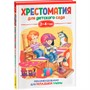 Книга 978-5-353-09937-6 Хрестоматия для детского сада 2-4 года. Младшая группа - фото 47092368