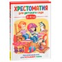 Книга 978-5-353-09937-6 Хрестоматия для детского сада 2-4 года. Младшая группа - фото 47092369