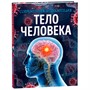 Книга 978-5-353-10294-6 Тело человека. Современная энциклопедия - фото 47092375