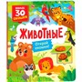Книга с окошками 978-5-353-10588-6 Животные - фото 47092387