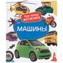 Книга 978-5-353-10528-2 Машины. Твоя первая фотокнига - фото 47092395