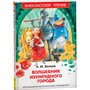 Книга 978-5-353-07281-2 Волков А.Волшебник Изумрудного города (ВЧ) - фото 47092406