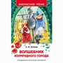 Книга 978-5-353-07281-2 Волков А.Волшебник Изумрудного города (ВЧ) - фото 47092407