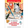 Книга 978-5-353-08254-5 Гераскина Л.В стране невыученных уроков (ВЧ) - фото 47092417